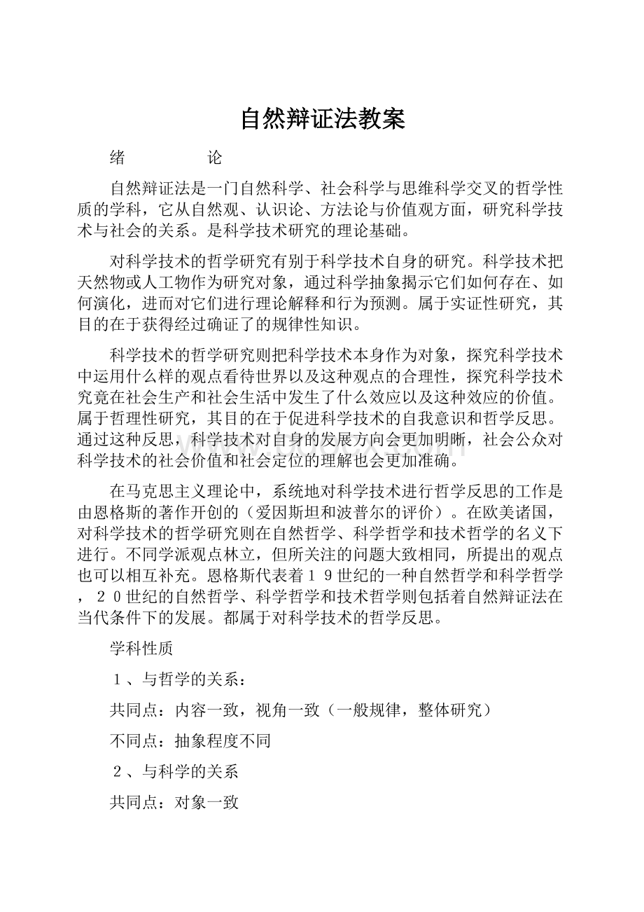 自然辩证法教案.docx_第1页