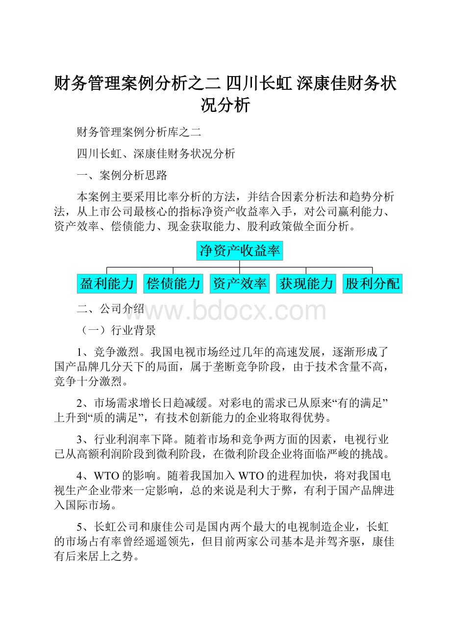 财务管理案例分析之二 四川长虹 深康佳财务状况分析.docx