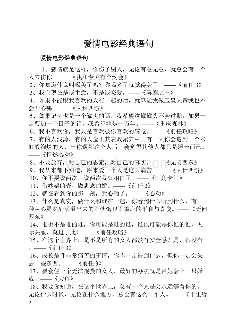 爱情电影经典语句.docx