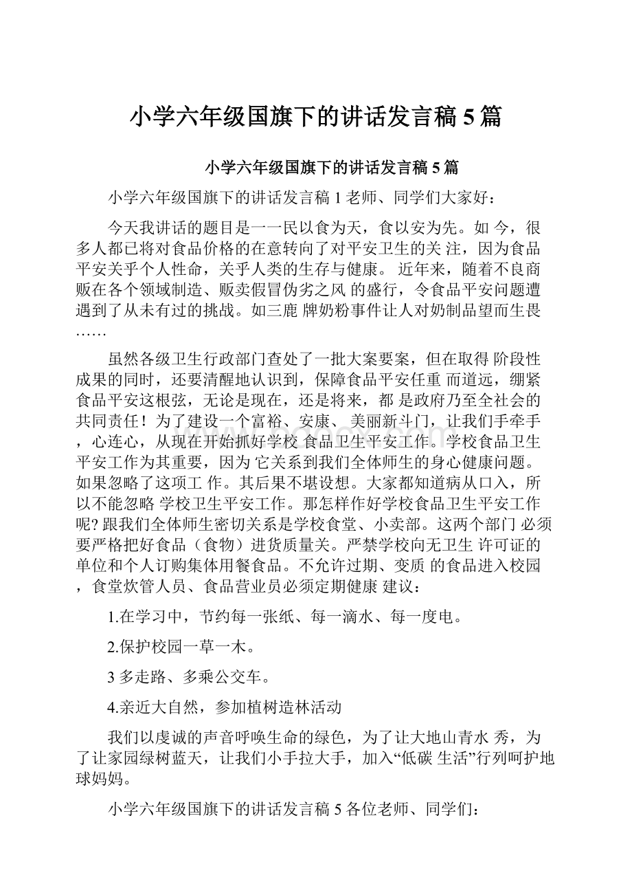 小学六年级国旗下的讲话发言稿5篇.docx