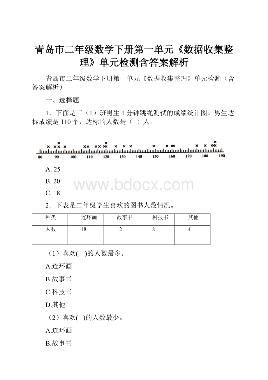 青岛市二年级数学下册第一单元《数据收集整理》单元检测含答案解析.docx