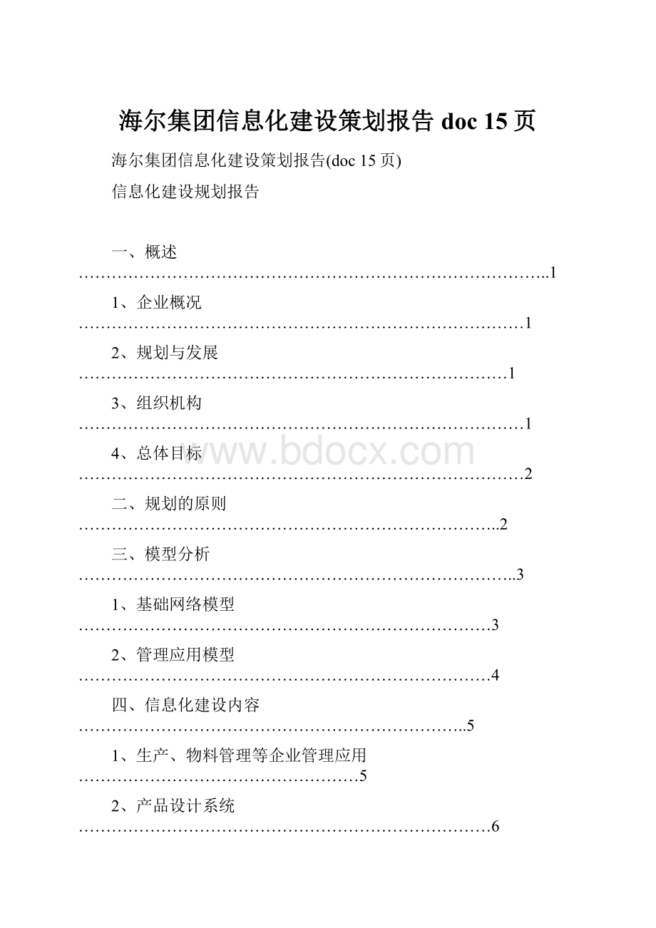 海尔集团信息化建设策划报告doc 15页.docx