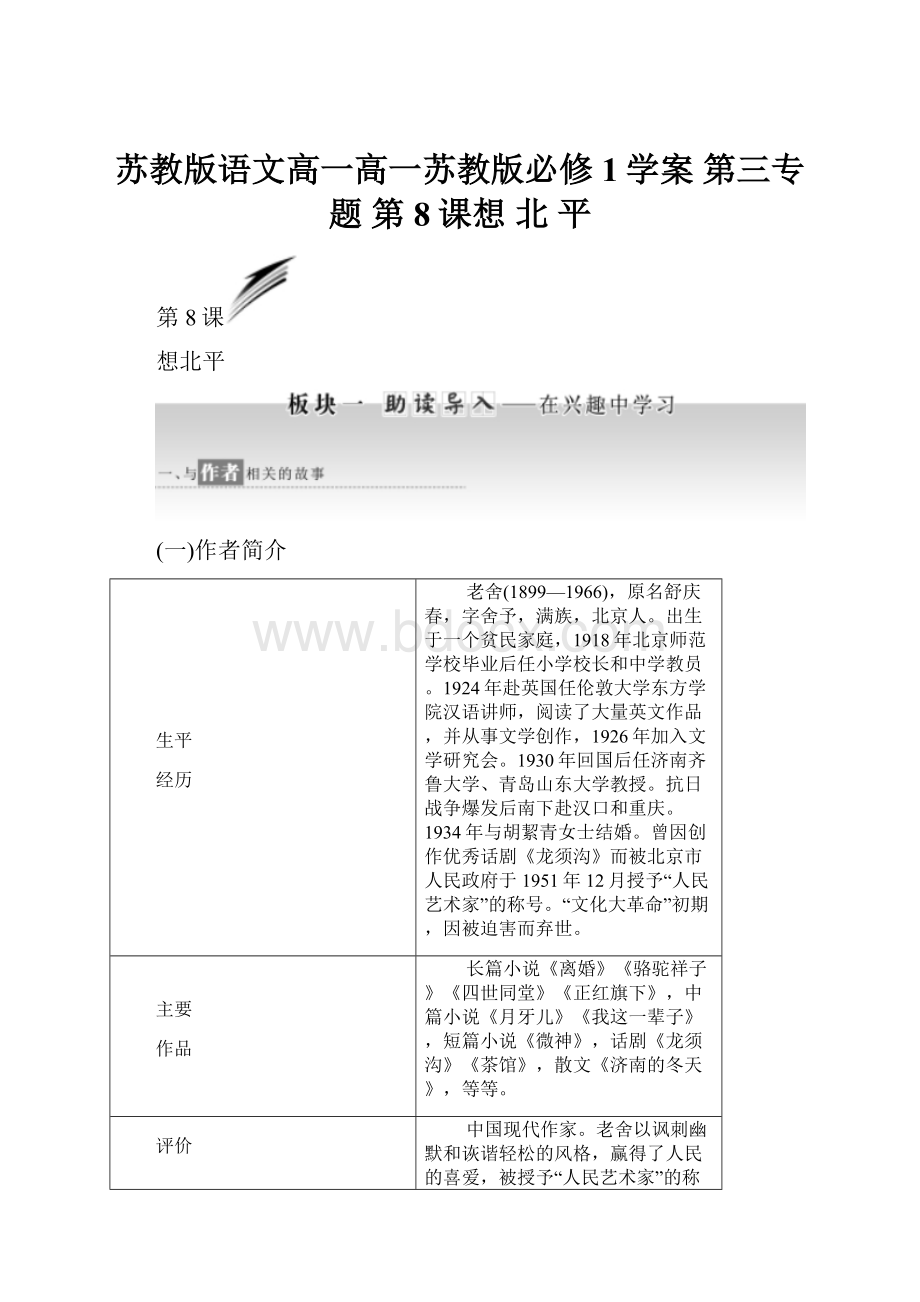 苏教版语文高一高一苏教版必修1学案 第三专题 第8课想 北 平.docx