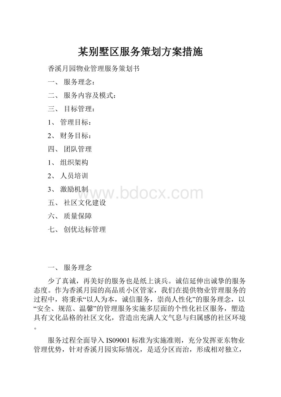 某别墅区服务策划方案措施.docx_第1页