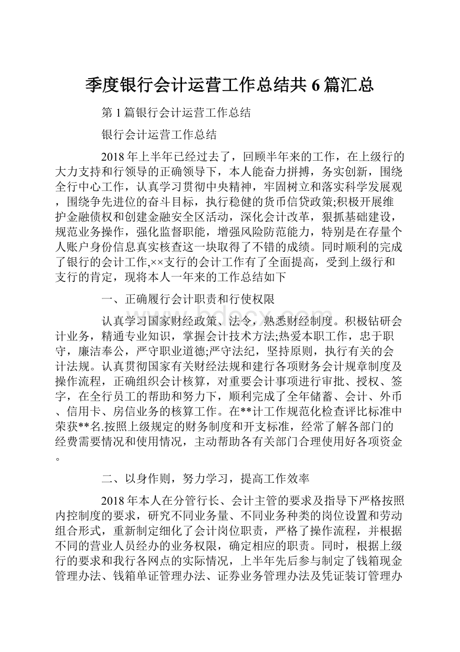 季度银行会计运营工作总结共6篇汇总.docx