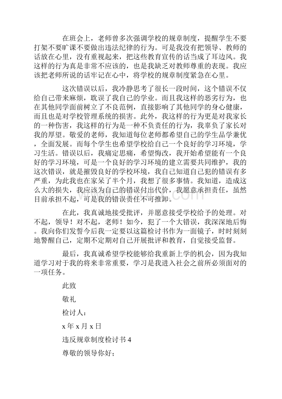 违反规章制度检讨书.docx_第3页