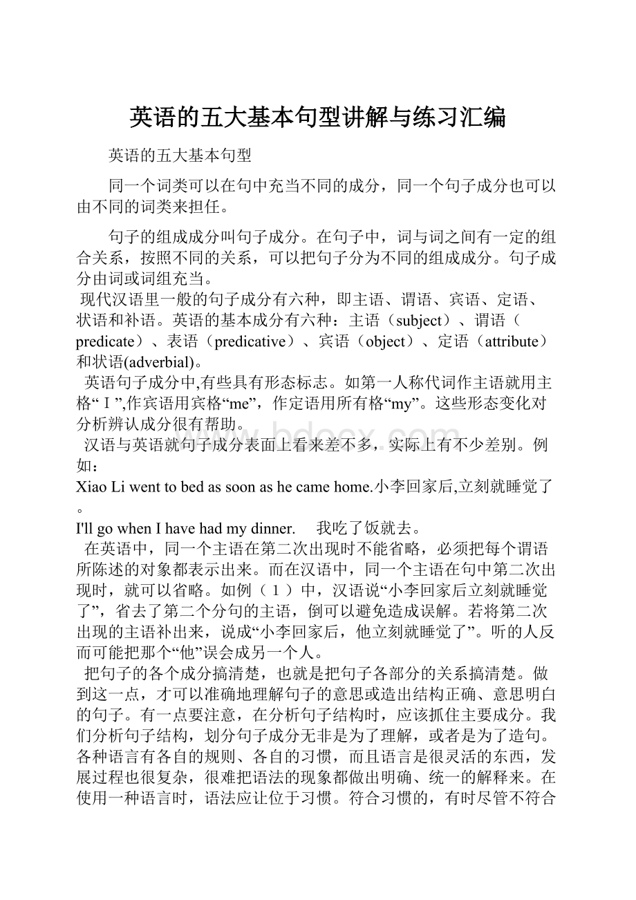 英语的五大基本句型讲解与练习汇编.docx_第1页