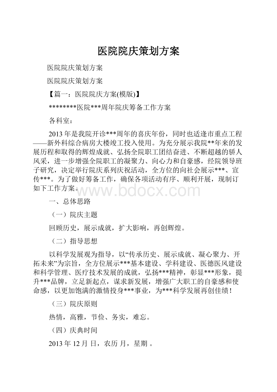 医院院庆策划方案.docx_第1页