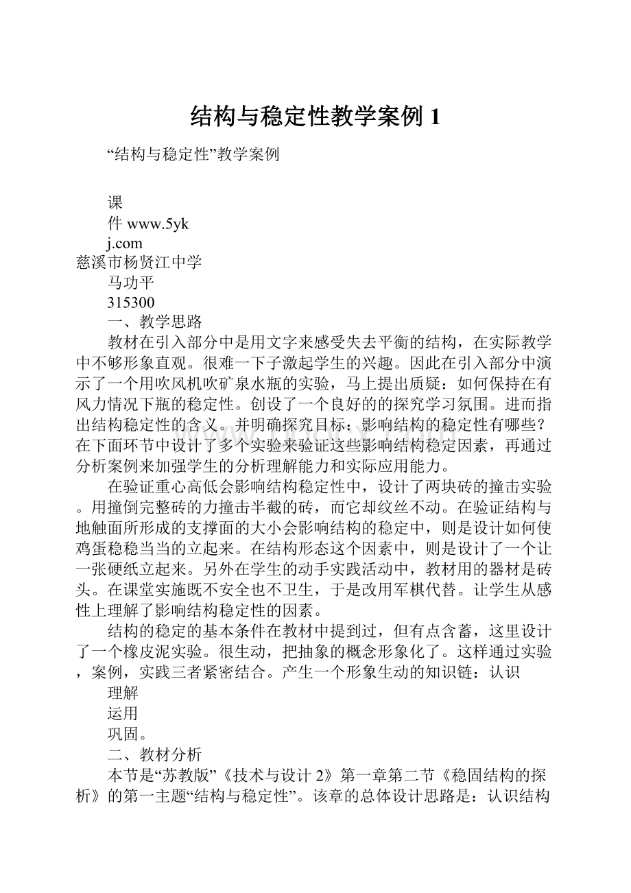 结构与稳定性教学案例1.docx