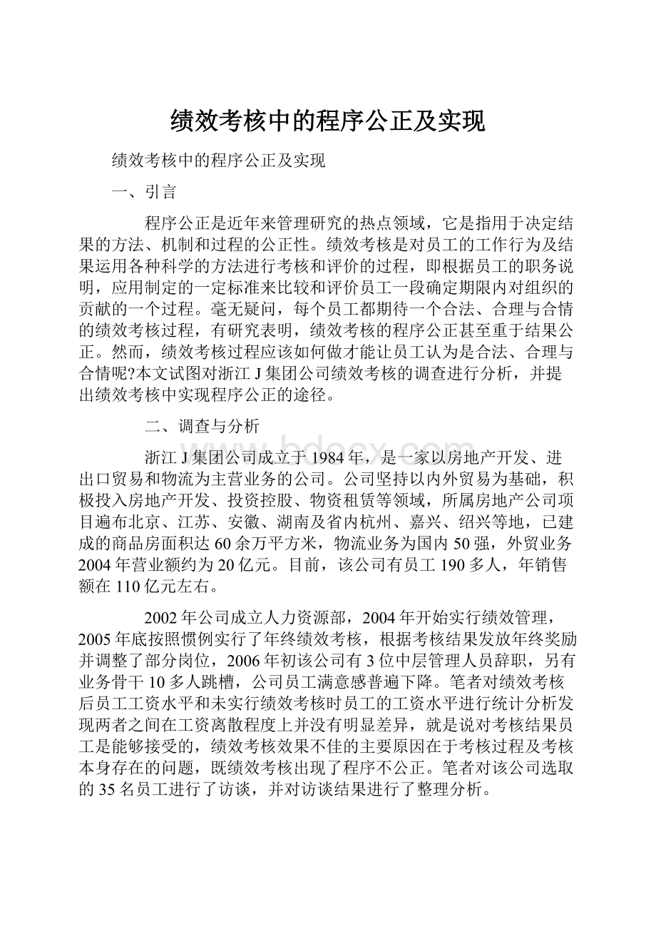 绩效考核中的程序公正及实现.docx