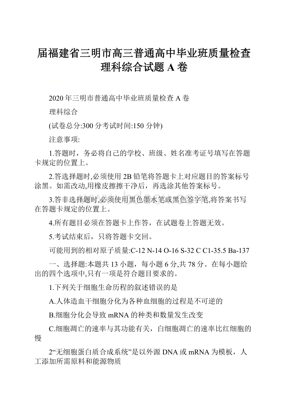 届福建省三明市高三普通高中毕业班质量检查理科综合试题A卷.docx_第1页