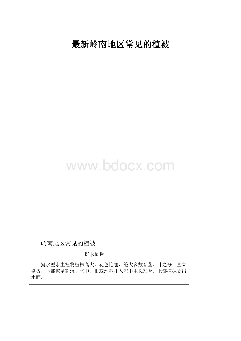 最新岭南地区常见的植被.docx