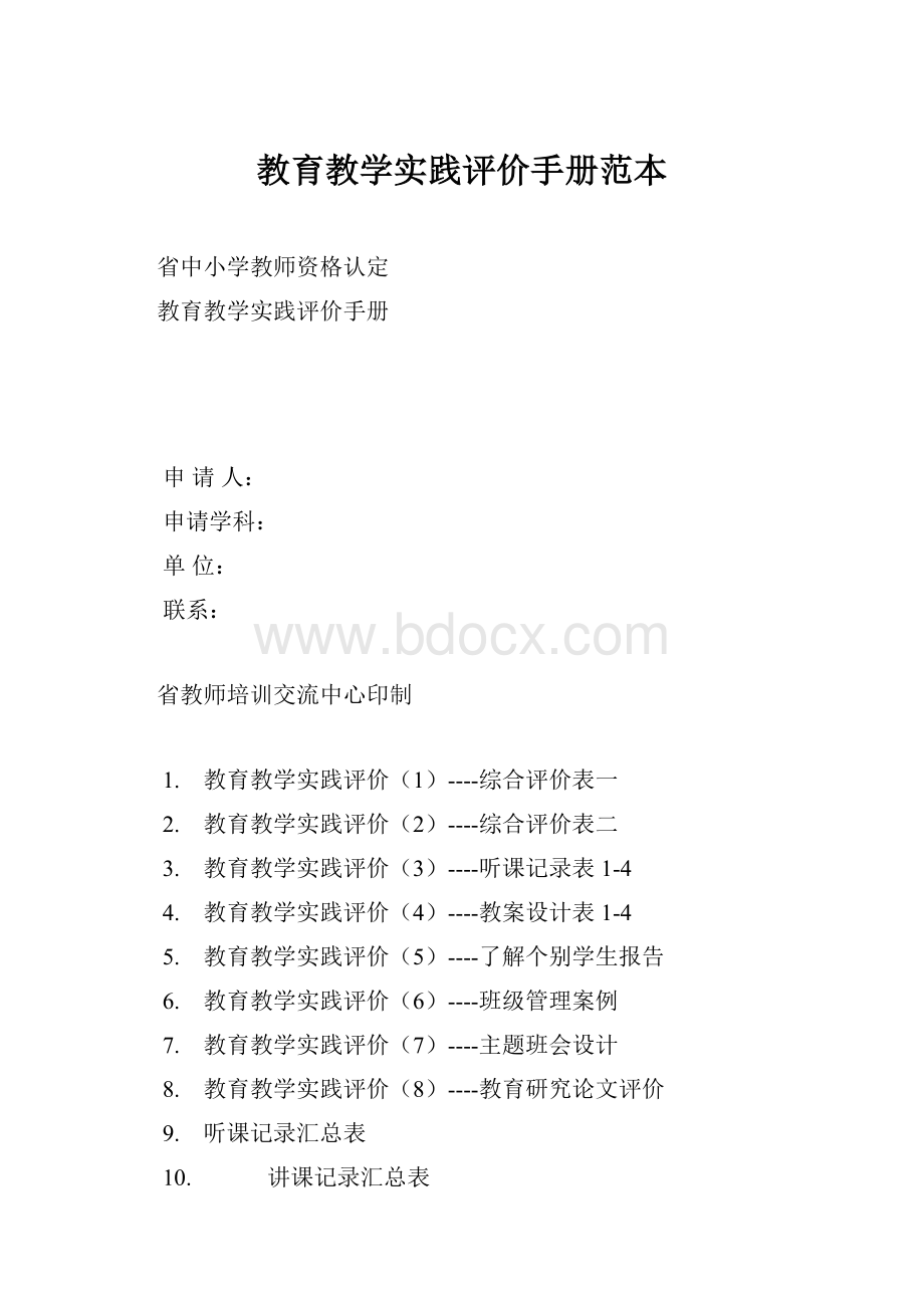 教育教学实践评价手册范本.docx_第1页