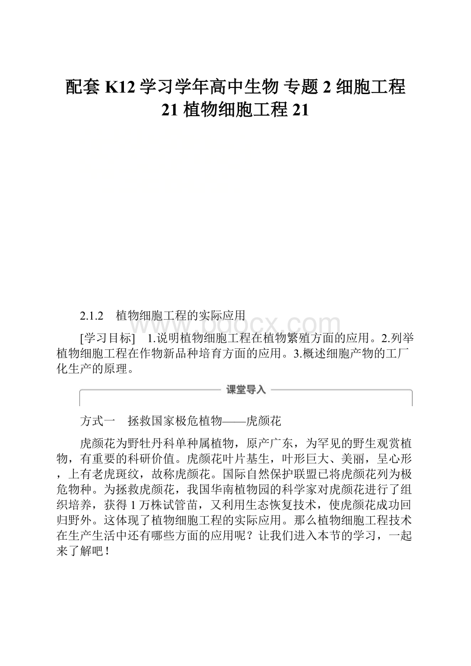 配套K12学习学年高中生物 专题2 细胞工程 21 植物细胞工程 21.docx