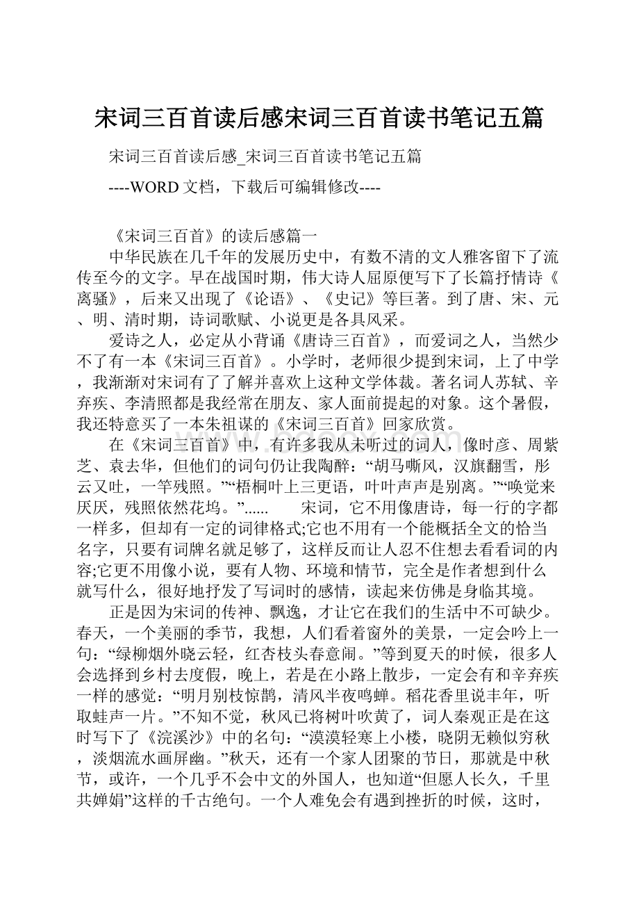 宋词三百首读后感宋词三百首读书笔记五篇.docx_第1页