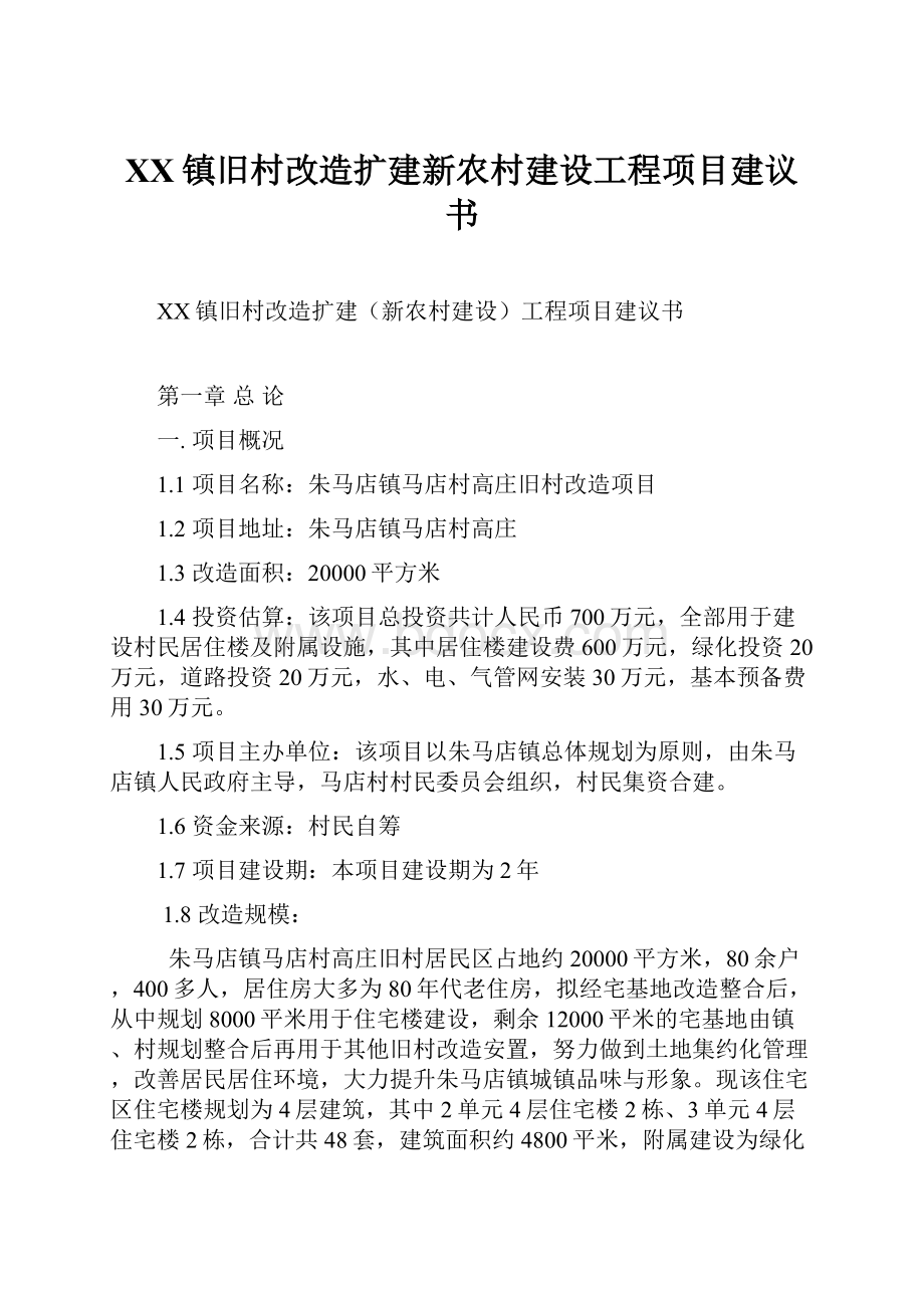 XX镇旧村改造扩建新农村建设工程项目建议书.docx