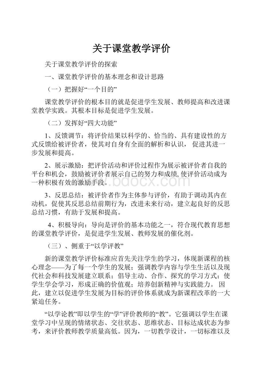 关于课堂教学评价.docx