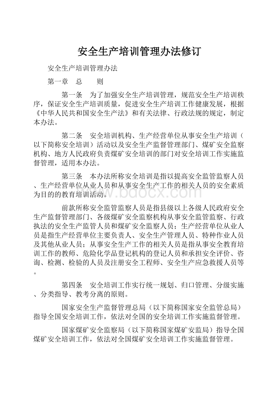 安全生产培训管理办法修订.docx_第1页