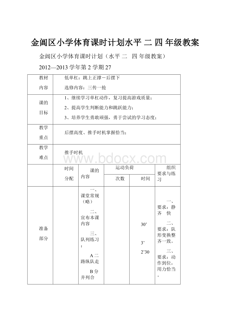 金阊区小学体育课时计划水平 二 四 年级教案.docx