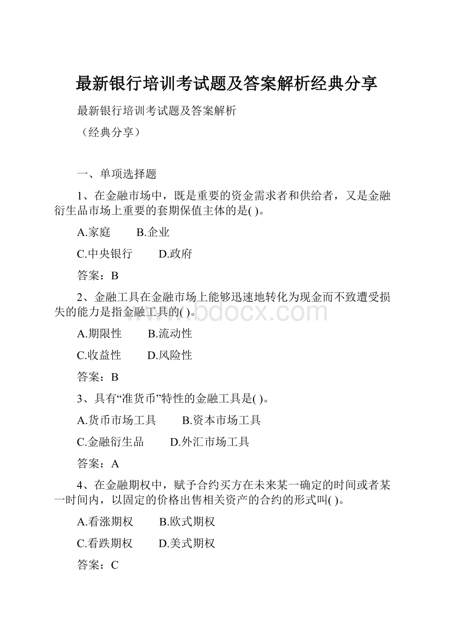 最新银行培训考试题及答案解析经典分享.docx