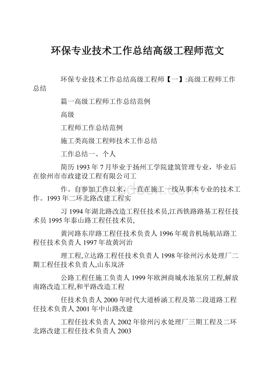 环保专业技术工作总结高级工程师范文.docx