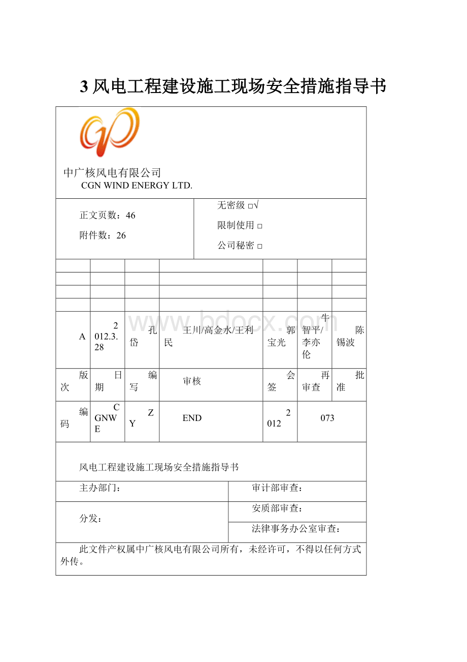 3风电工程建设施工现场安全措施指导书.docx