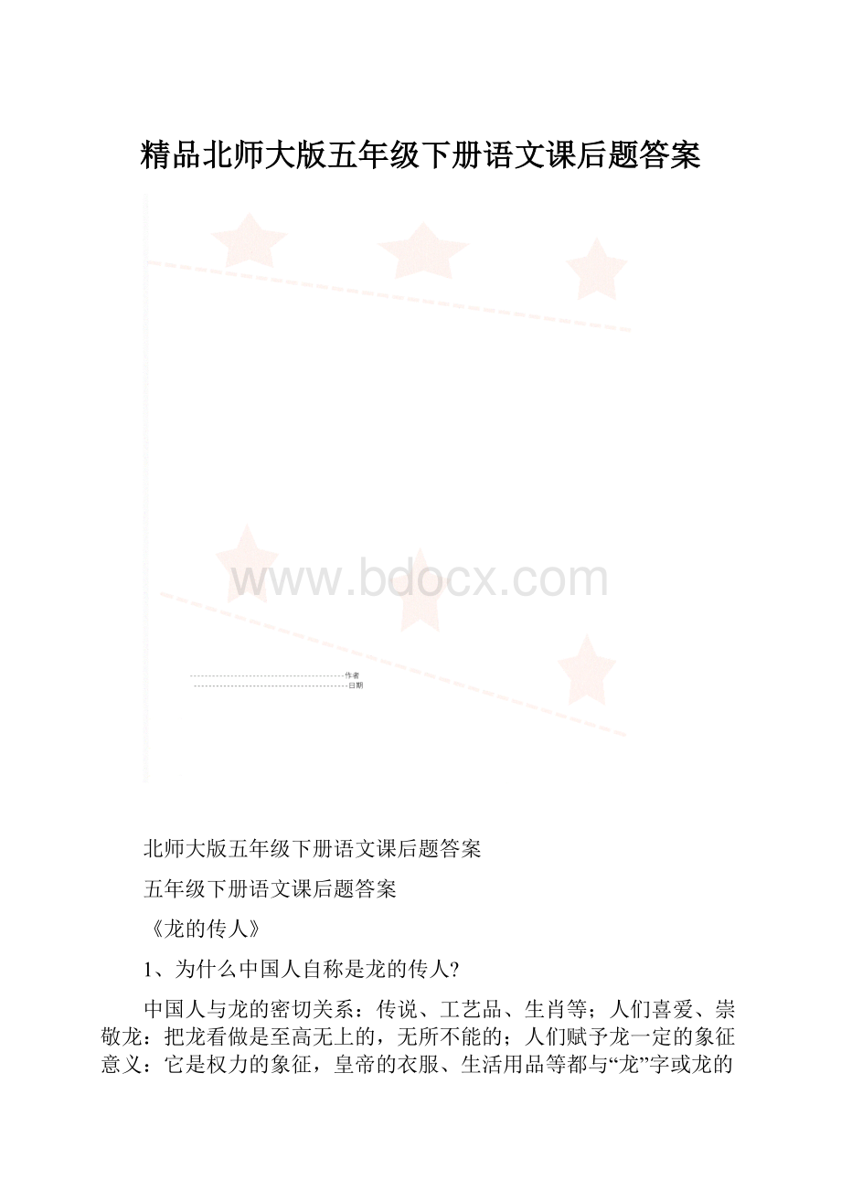 精品北师大版五年级下册语文课后题答案.docx