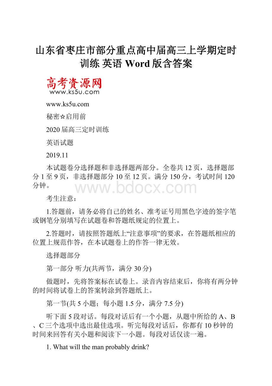 山东省枣庄市部分重点高中届高三上学期定时训练 英语 Word版含答案.docx