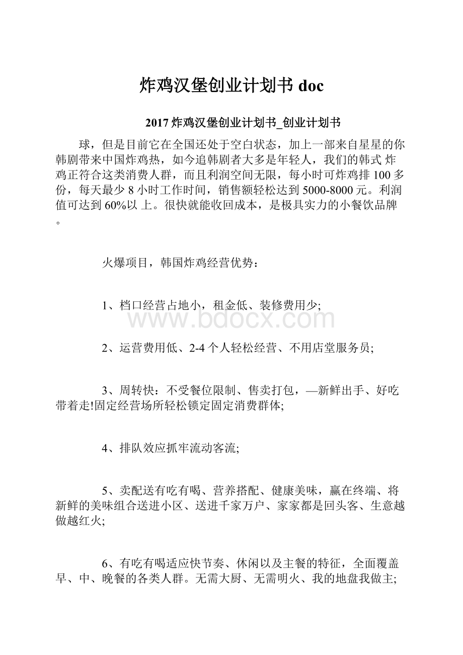 炸鸡汉堡创业计划书doc.docx_第1页