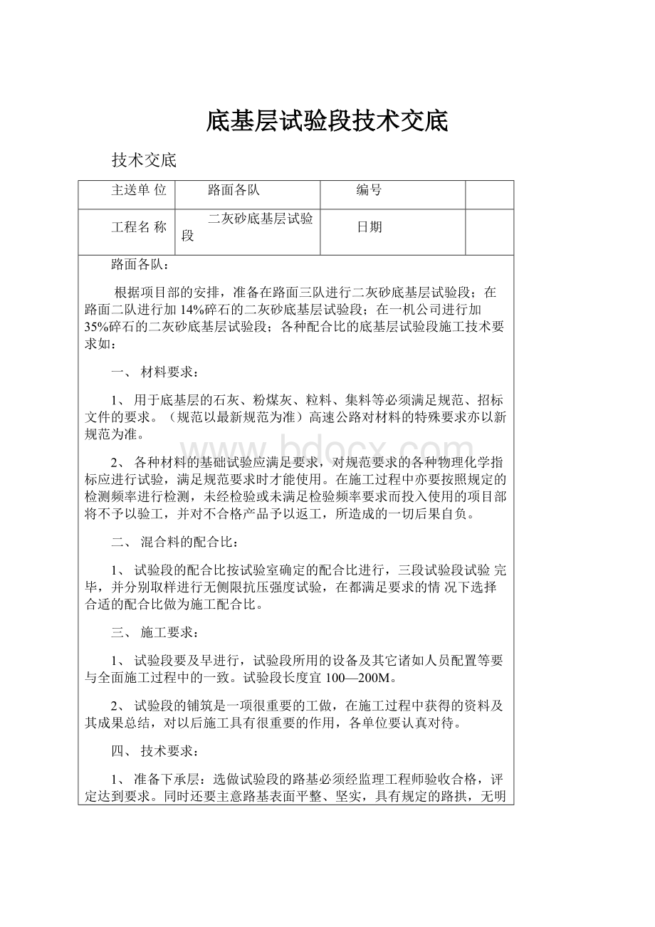 底基层试验段技术交底.docx