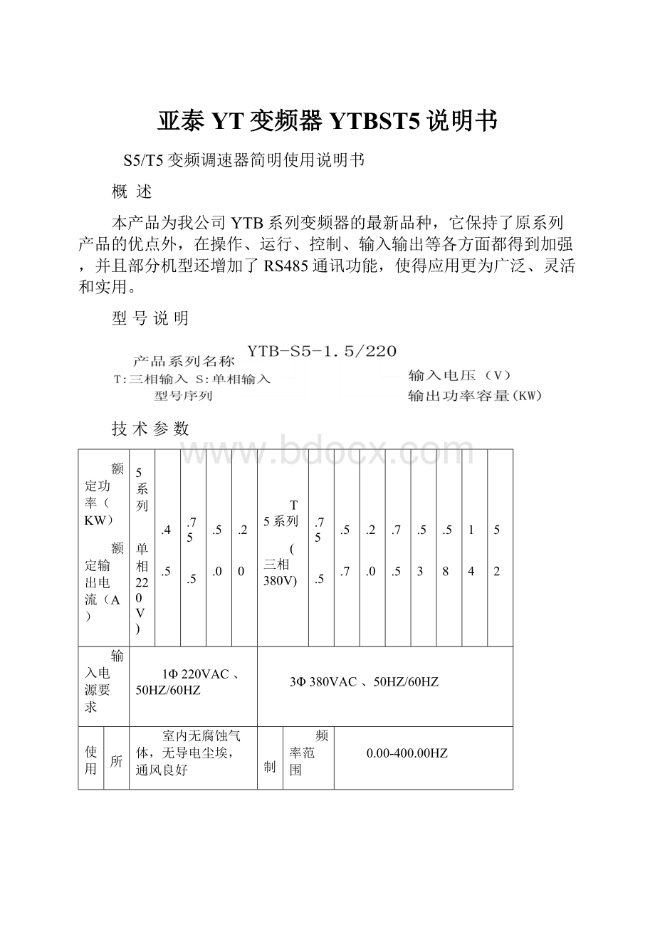 亚泰YT变频器YTBST5说明书.docx