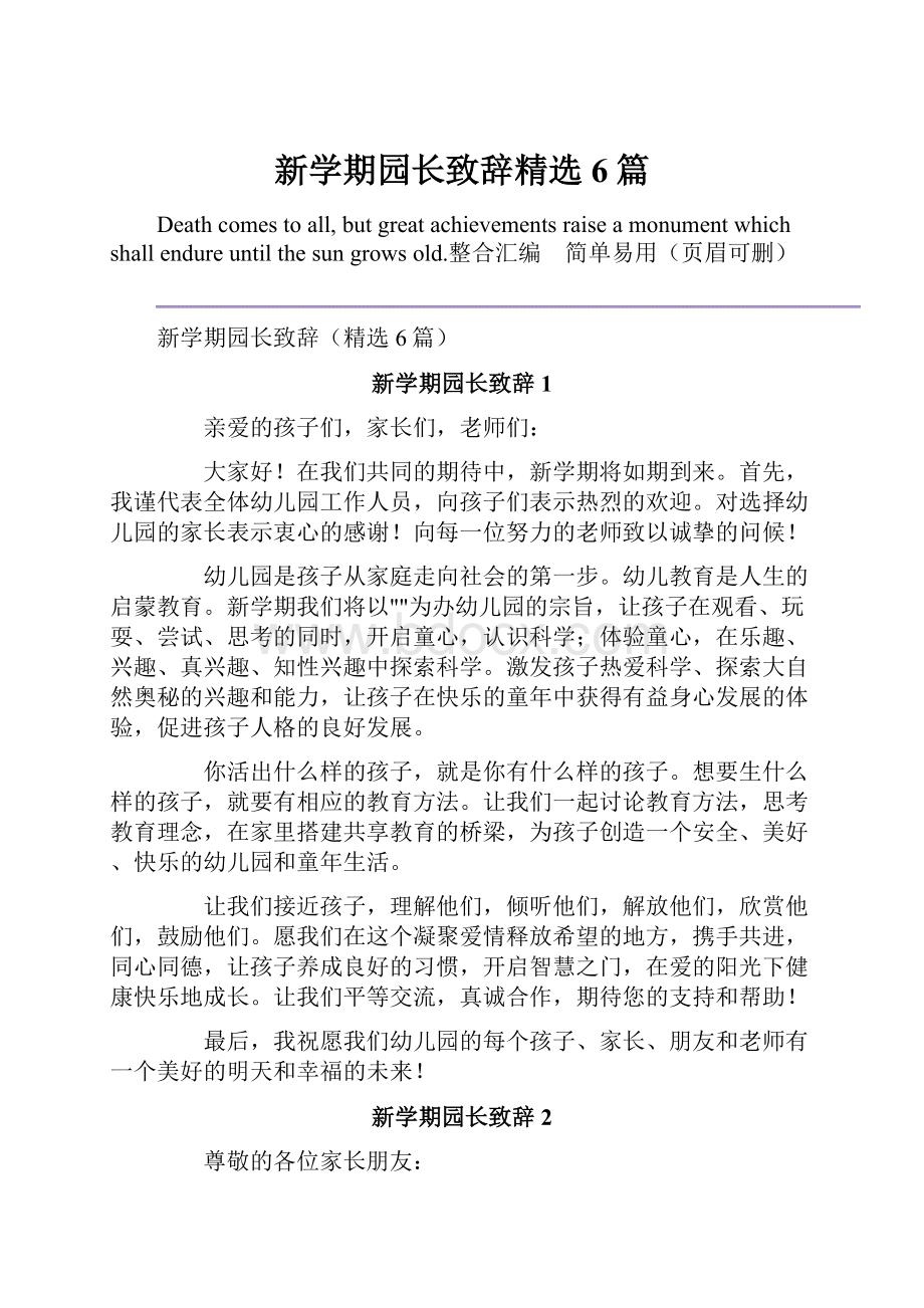 新学期园长致辞精选6篇.docx