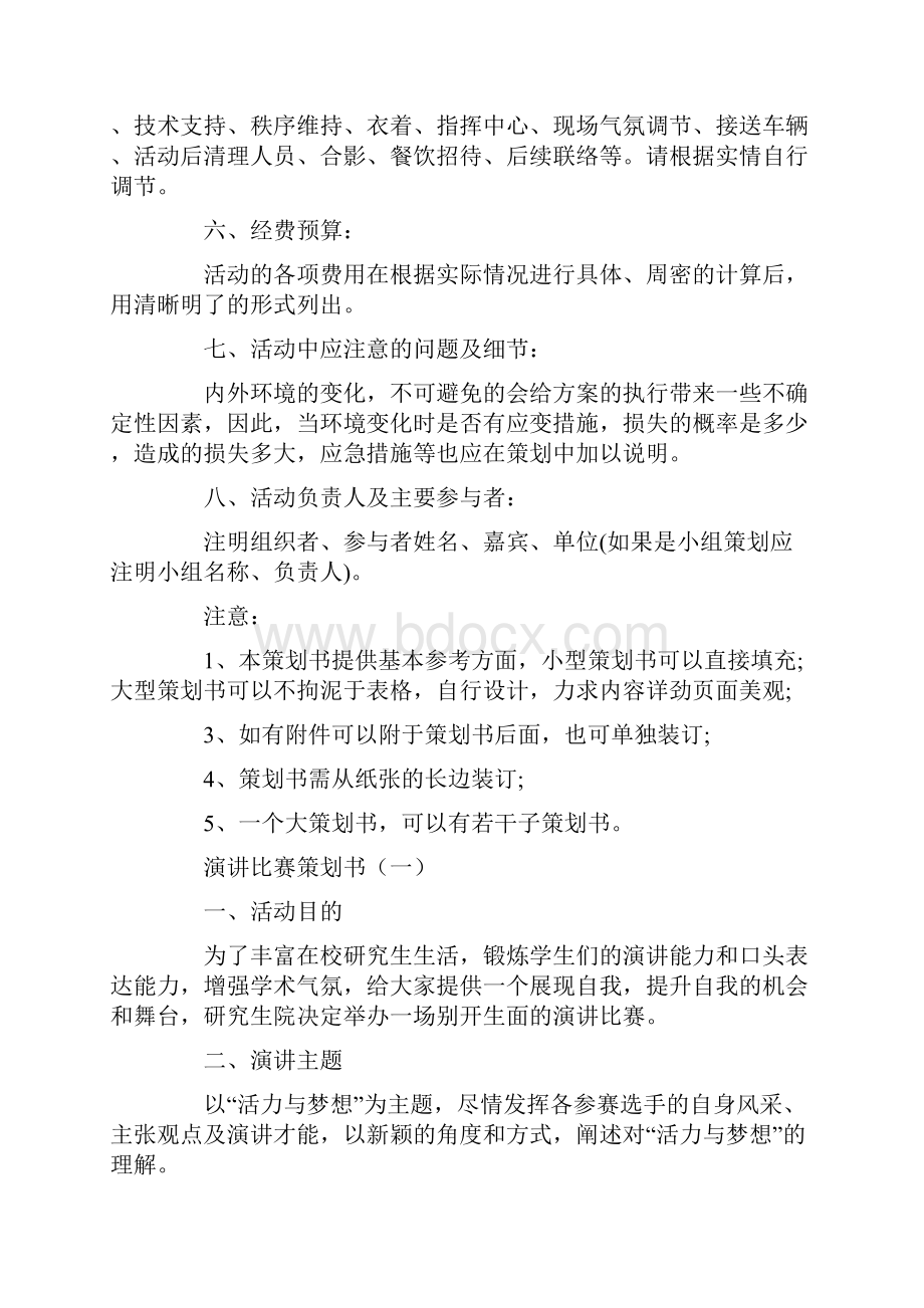 演讲比赛策划书格式.docx_第2页