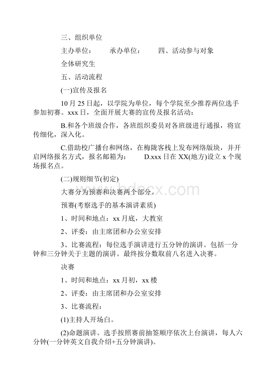 演讲比赛策划书格式.docx_第3页