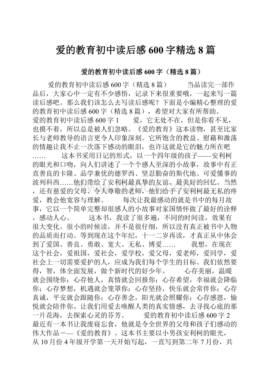 爱的教育初中读后感600字精选8篇.docx