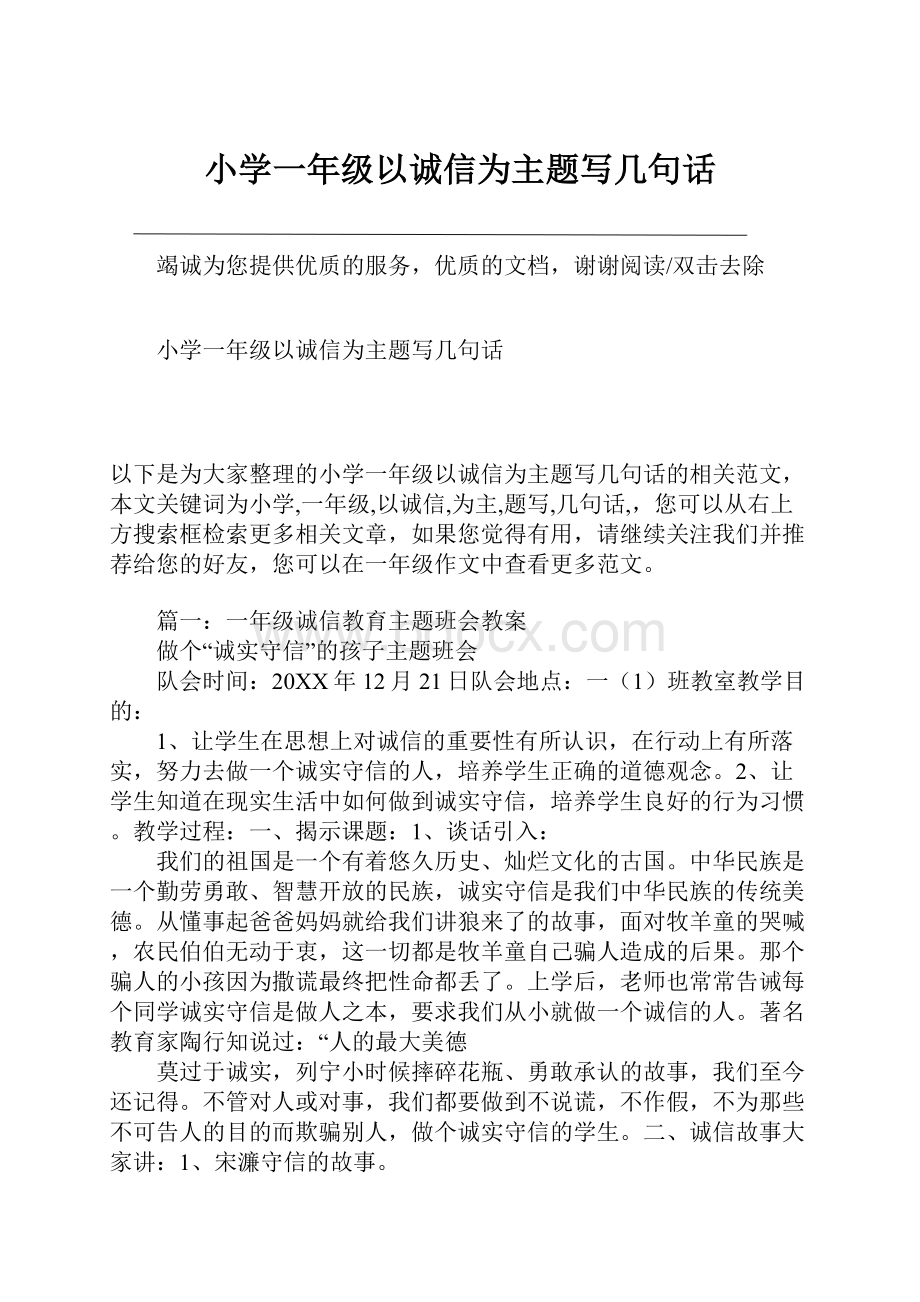 小学一年级以诚信为主题写几句话.docx