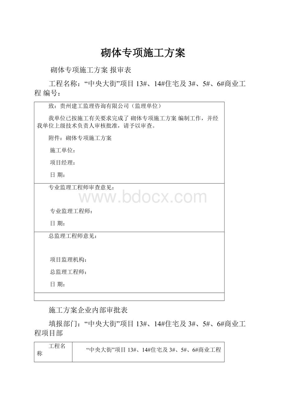 砌体专项施工方案.docx