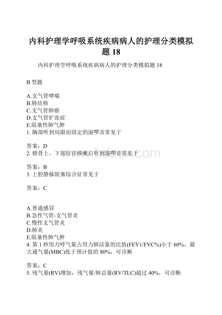 内科护理学呼吸系统疾病病人的护理分类模拟题18.docx_第1页