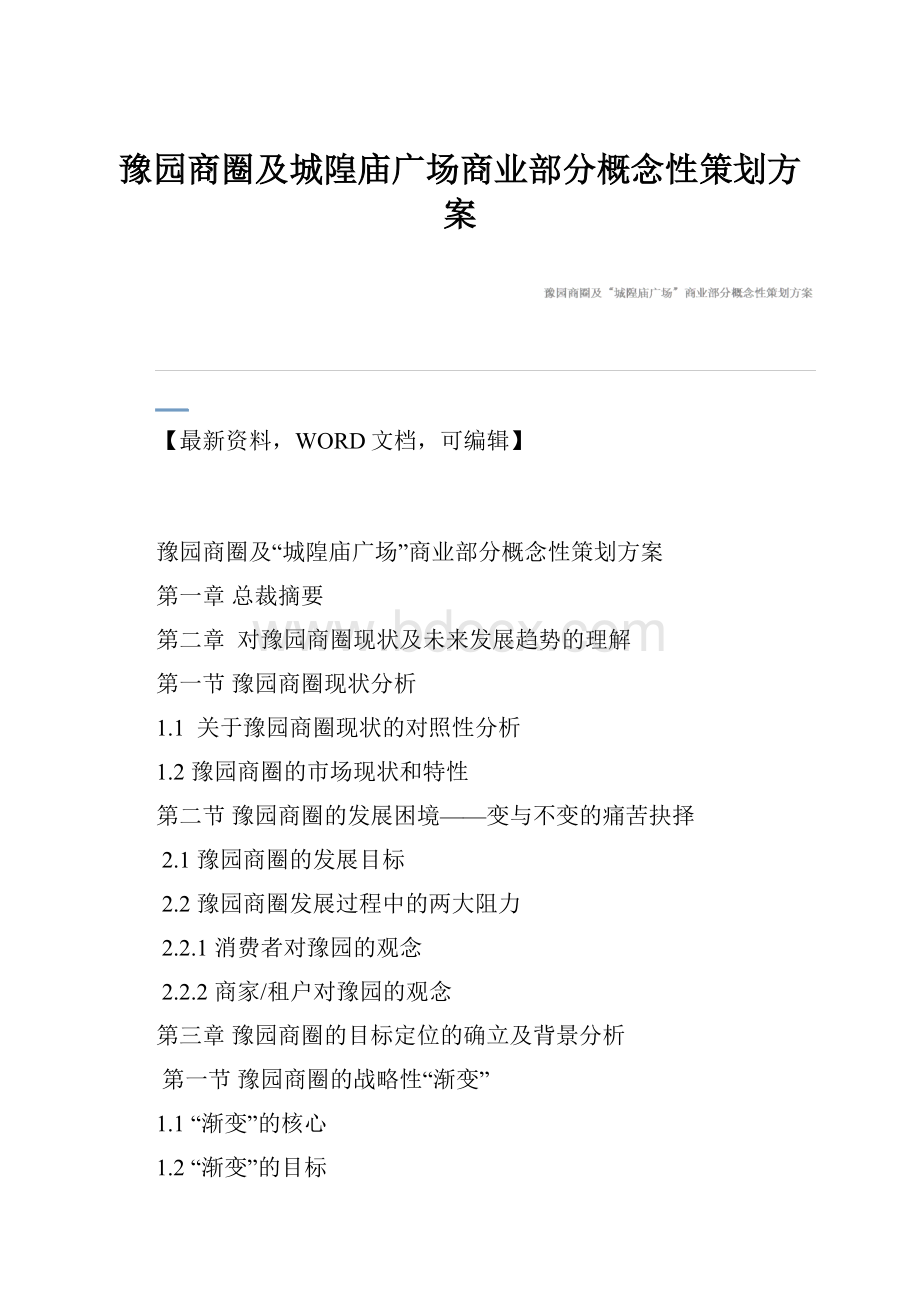 豫园商圈及城隍庙广场商业部分概念性策划方案.docx