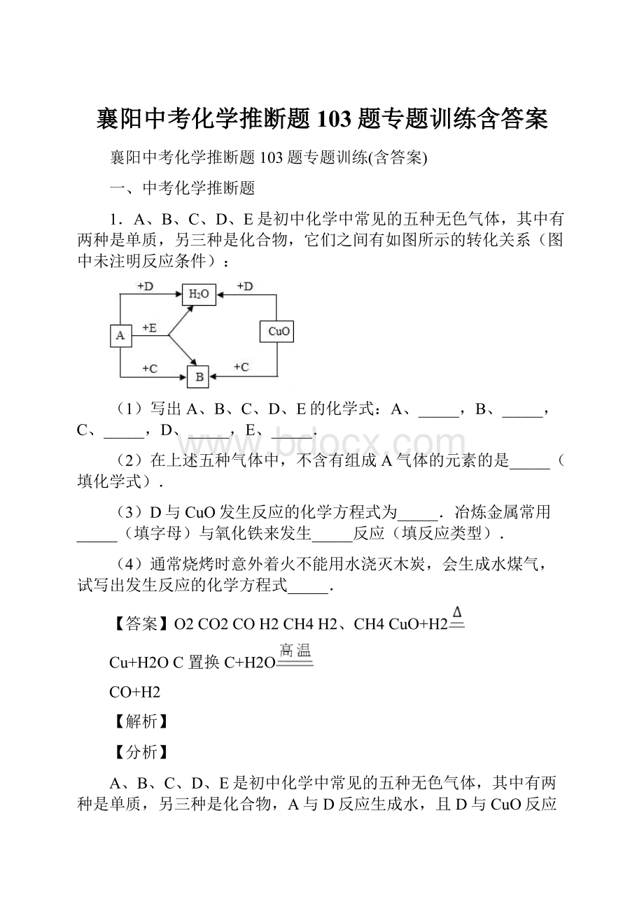 襄阳中考化学推断题103题专题训练含答案.docx