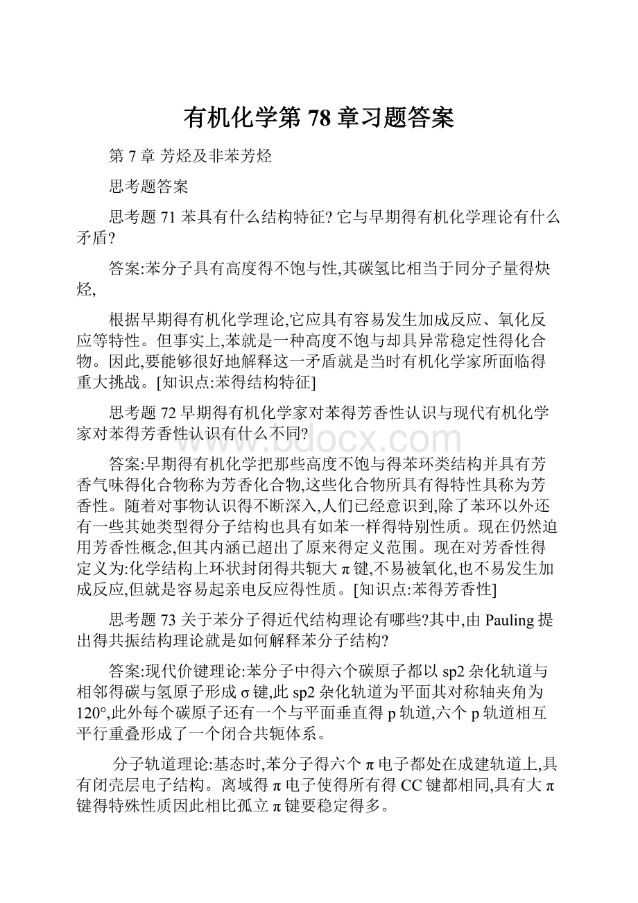 有机化学第78章习题答案.docx