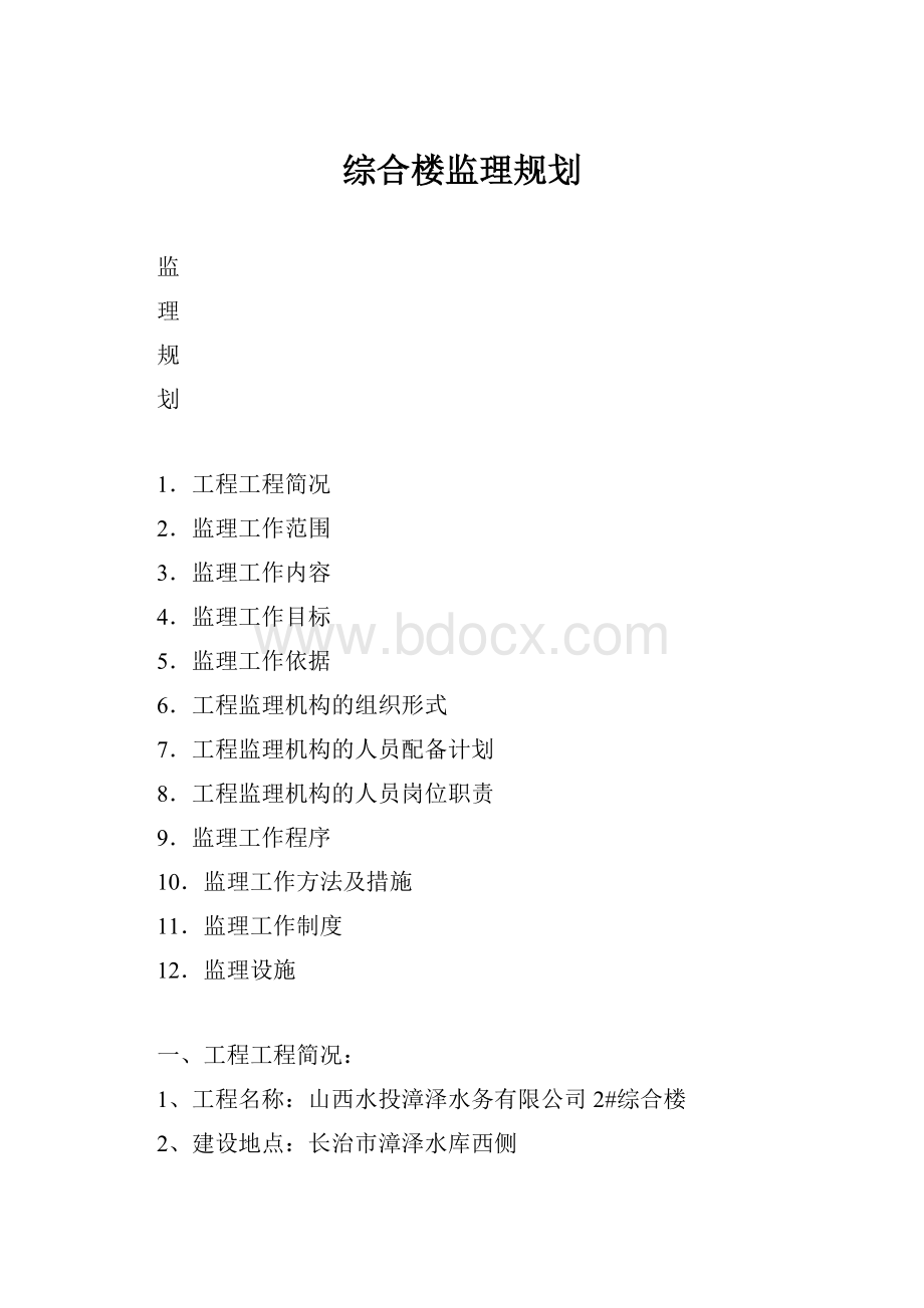 综合楼监理规划.docx