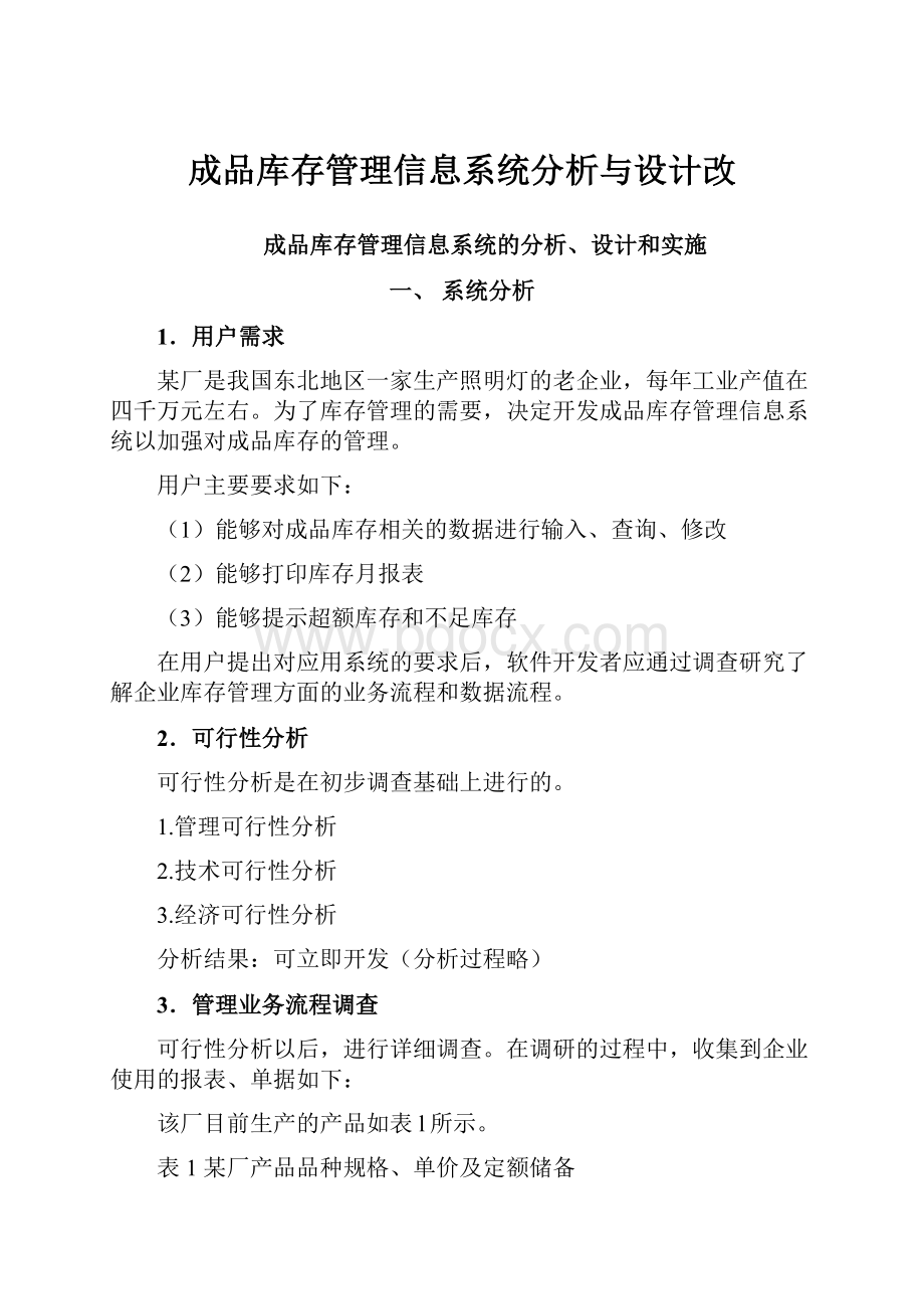 成品库存管理信息系统分析与设计改.docx_第1页