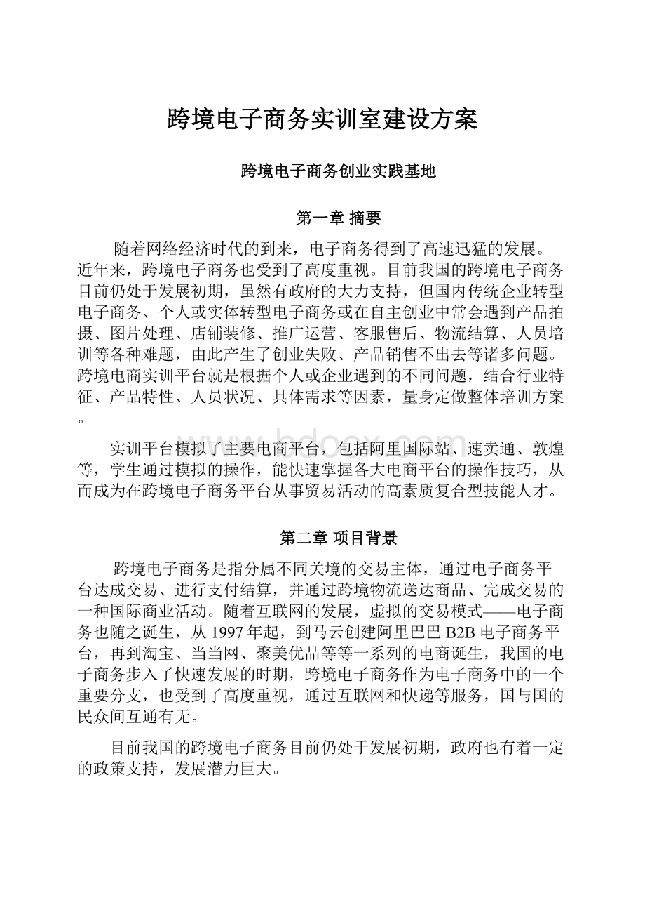 跨境电子商务实训室建设方案.docx