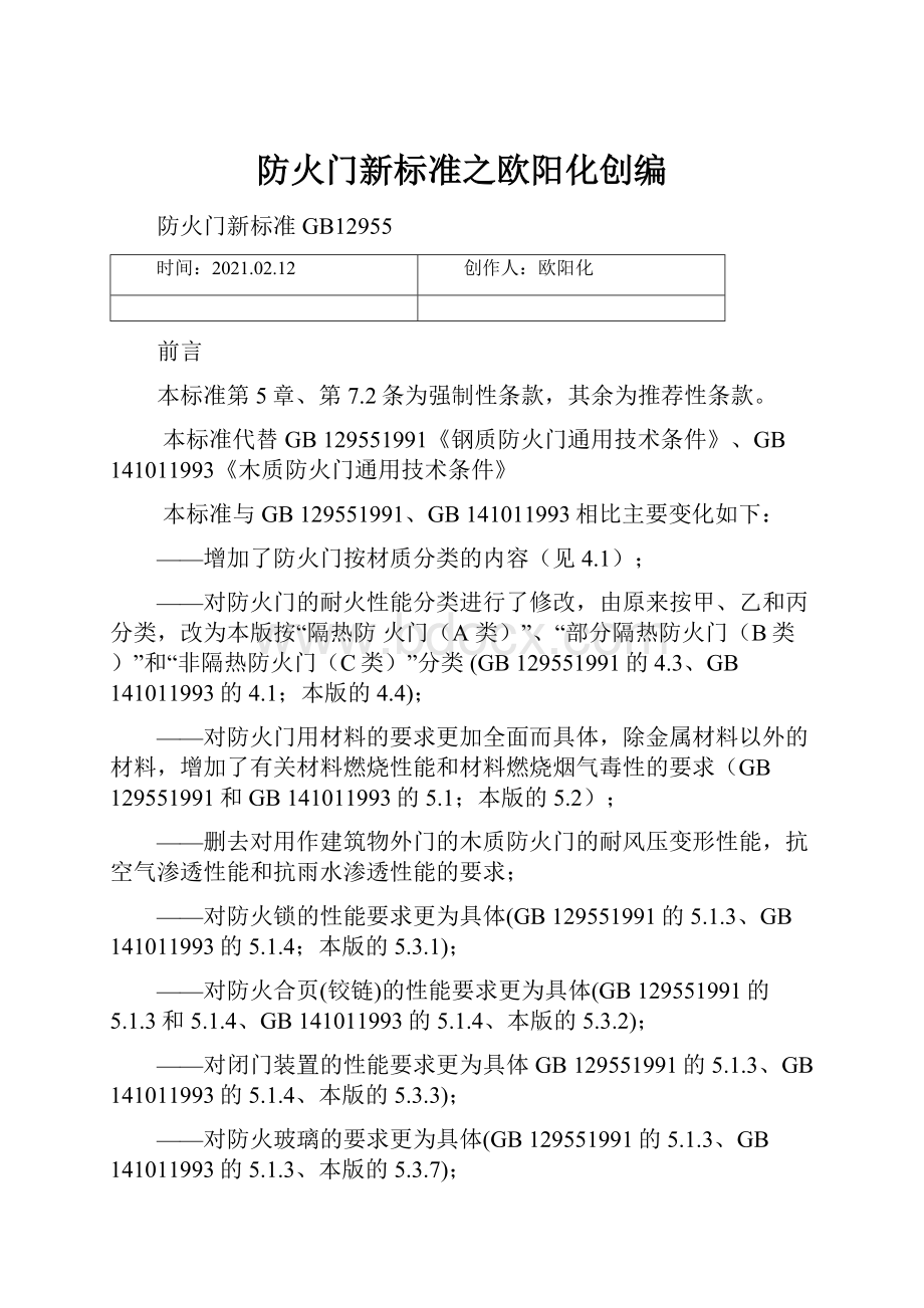 防火门新标准之欧阳化创编.docx_第1页