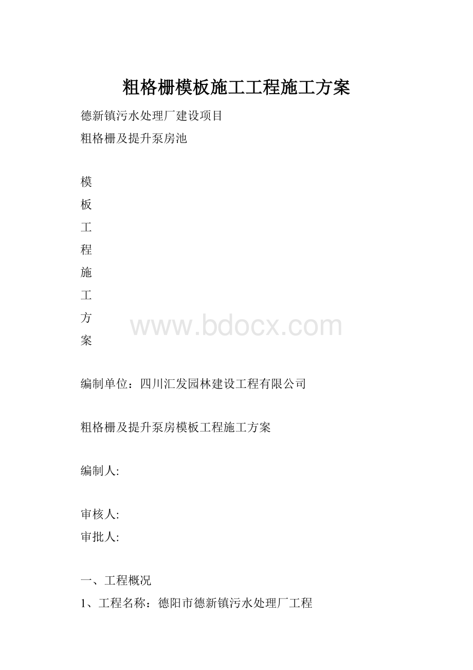 粗格栅模板施工工程施工方案.docx