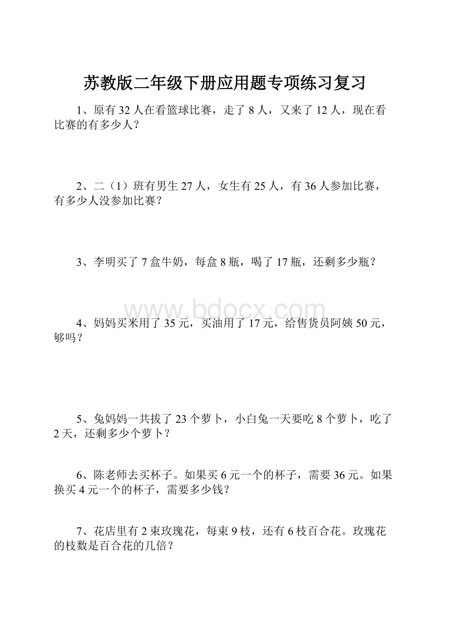 苏教版二年级下册应用题专项练习复习.docx