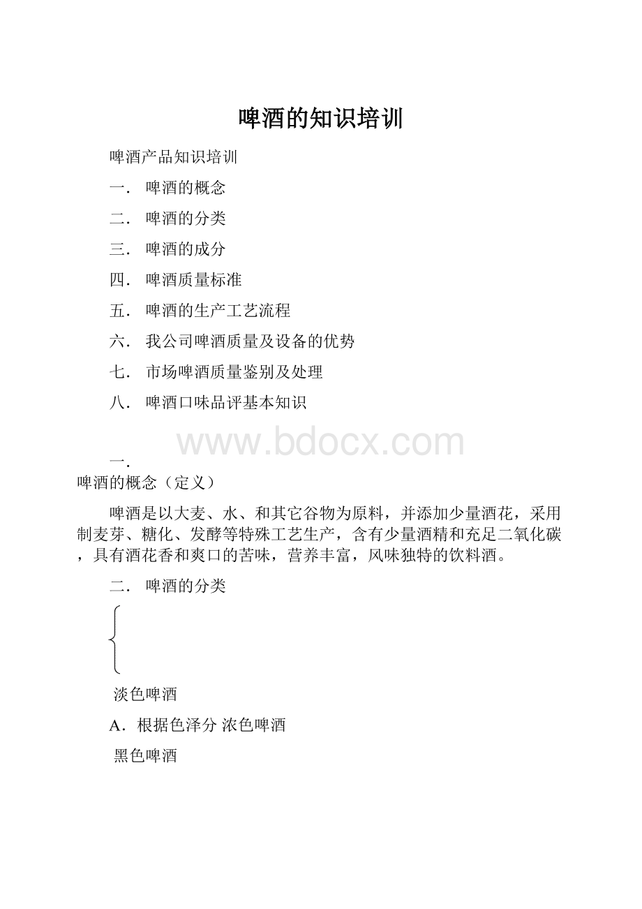 啤酒的知识培训.docx