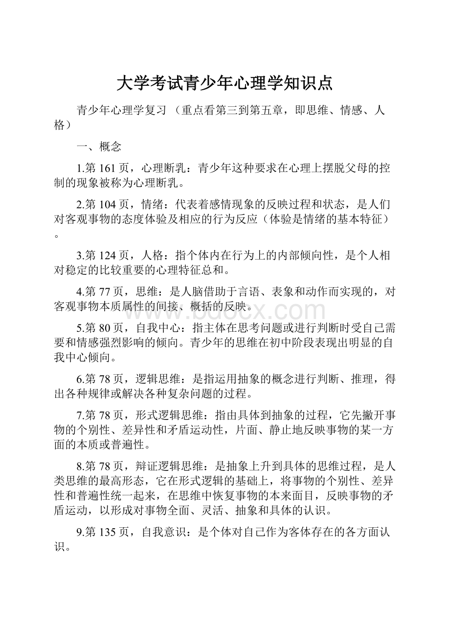 大学考试青少年心理学知识点.docx