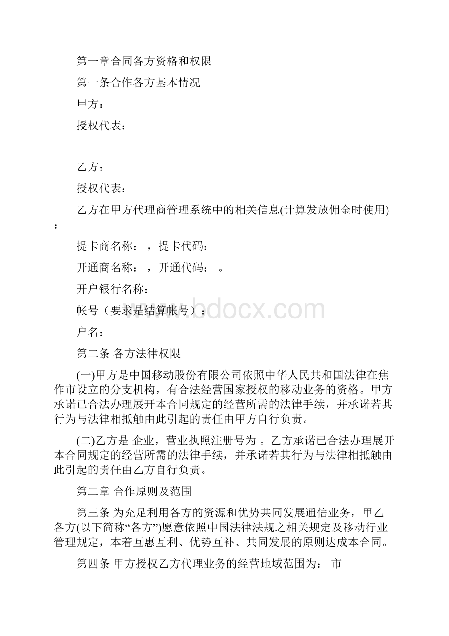 中国移动代理合作协议.docx_第2页